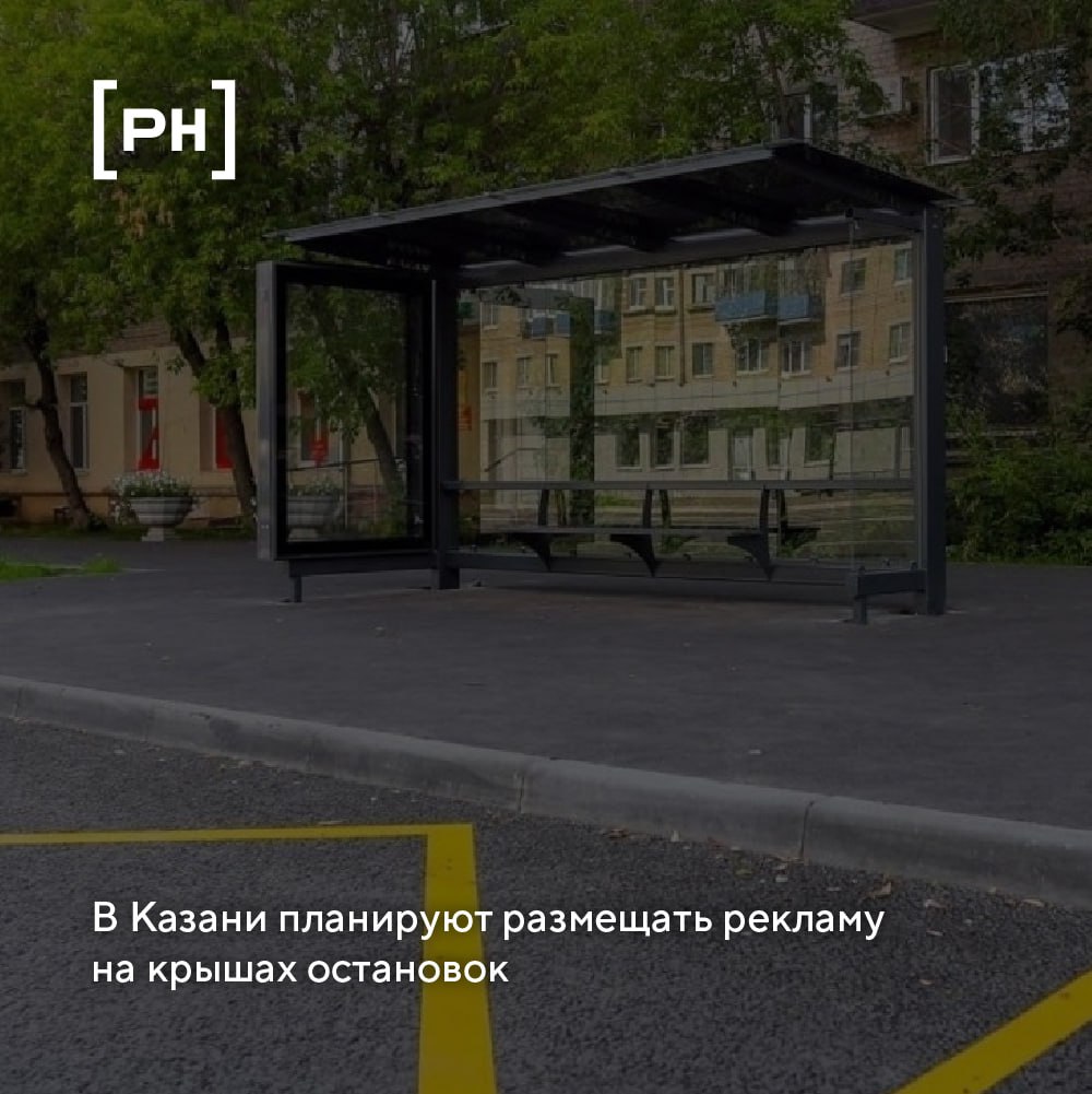 Мэрия Казани объявила торги на установку рекламных конструкций на остановочных комплексах | Сетка — социальная сеть от hh.ru