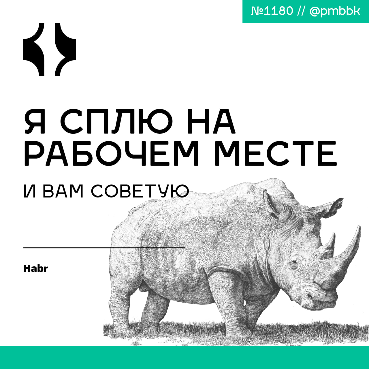 🥱 Я сплю на рабочем месте и вам советую
Раньше я замечал, что долго не могу собраться. То ногу под себя закину, то спину поправлю, то опять позу поменяю | Сетка — социальная сеть от hh.ru