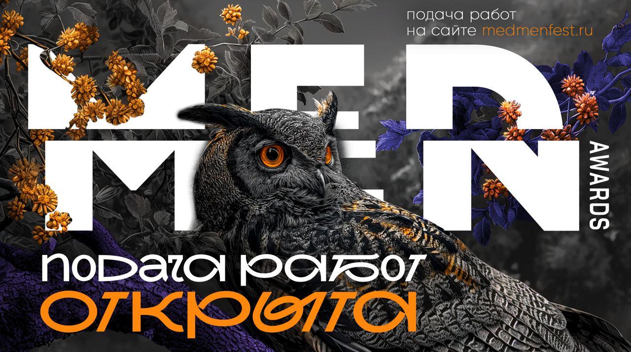 Открыт прием заявок на MedMen Awards 2025
Премия, которую с 2019 года отслеживает фармсообщество.
В этом сезоне — расширенная структура:
1. Креатив.
2. Маркетинг.
3. Бизнес-результаты.
4 | Сетка — социальная сеть от hh.ru