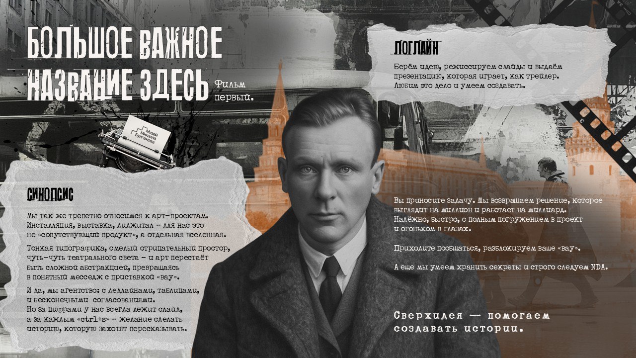 Мы взялись за презентацию цикла документальных фильмов, в которых каждая серия, как раскрытый конверт из реальности: внутри люди, тихие подвиги и хрупкие детали времени
Наша задача была интересной и о... | Сетка — социальная сеть от hh.ru