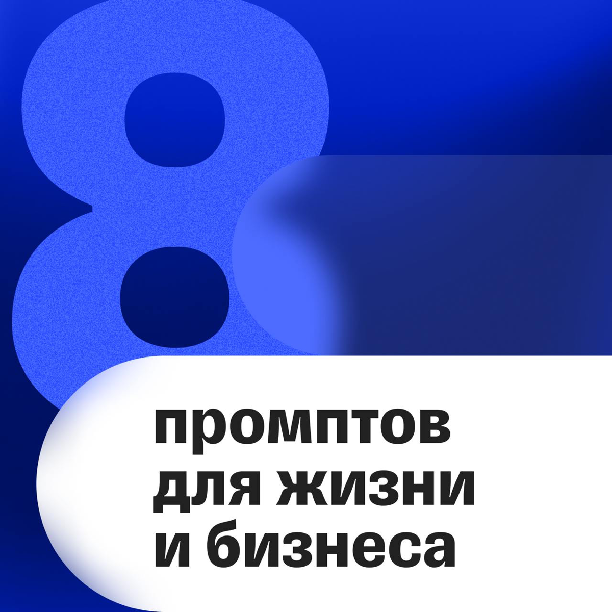 8 промптов для нейросетей, которые помогут в жизни и бизнесе | Сетка — социальная сеть от hh.ru