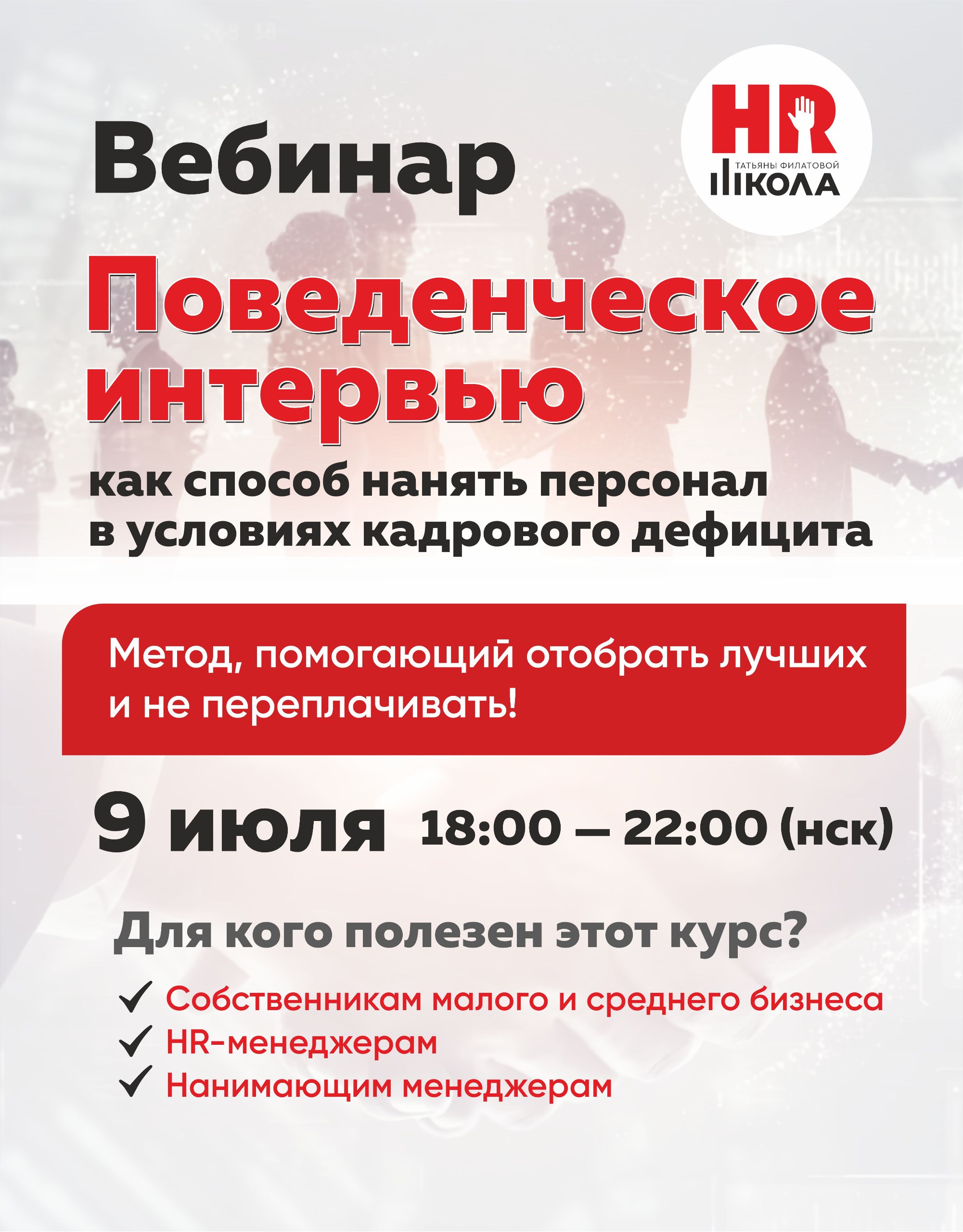 Вебинар "Поведенческое интервью"
9 июля 2025
⏰ Время: 18-00 до 22-00 (нск)
💻 Формат: Онлайн (живое участие + запись и материалы курса)
💰 Инвестиция в ваш успех: стоимость при раннем бронировании 1500,... | Сетка — социальная сеть от hh.ru