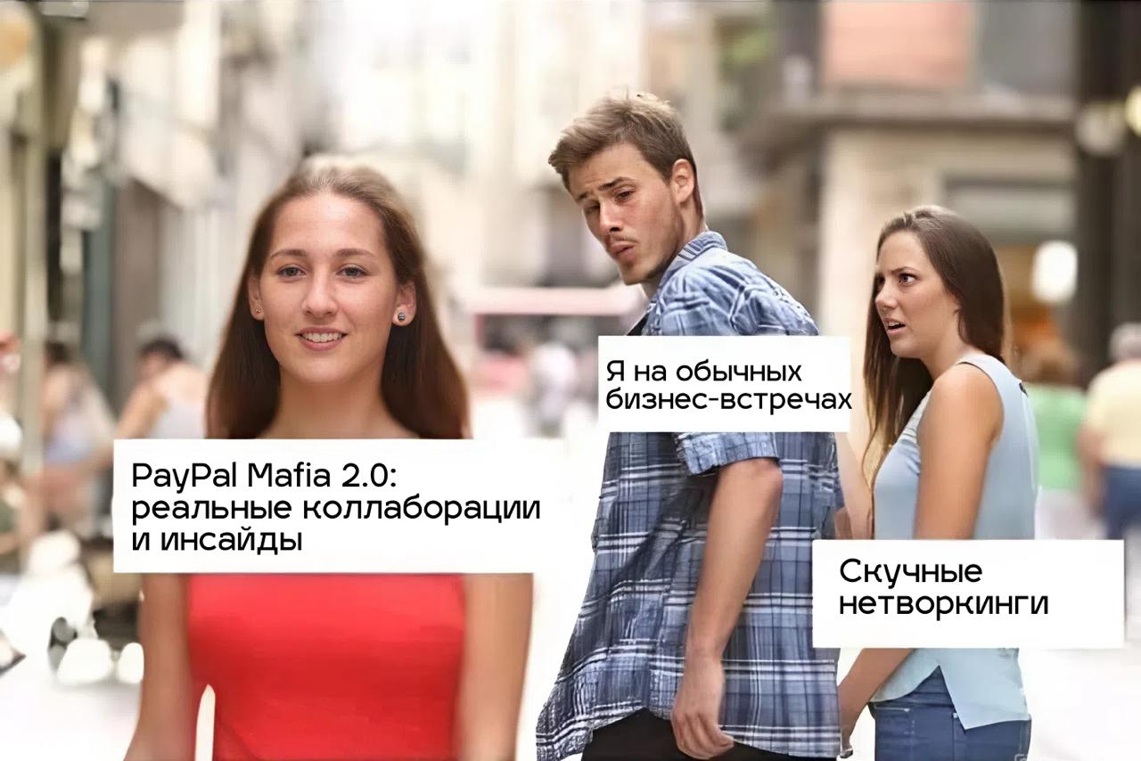 PayPal Mafia 2 | Сетка — социальная сеть от hh.ru