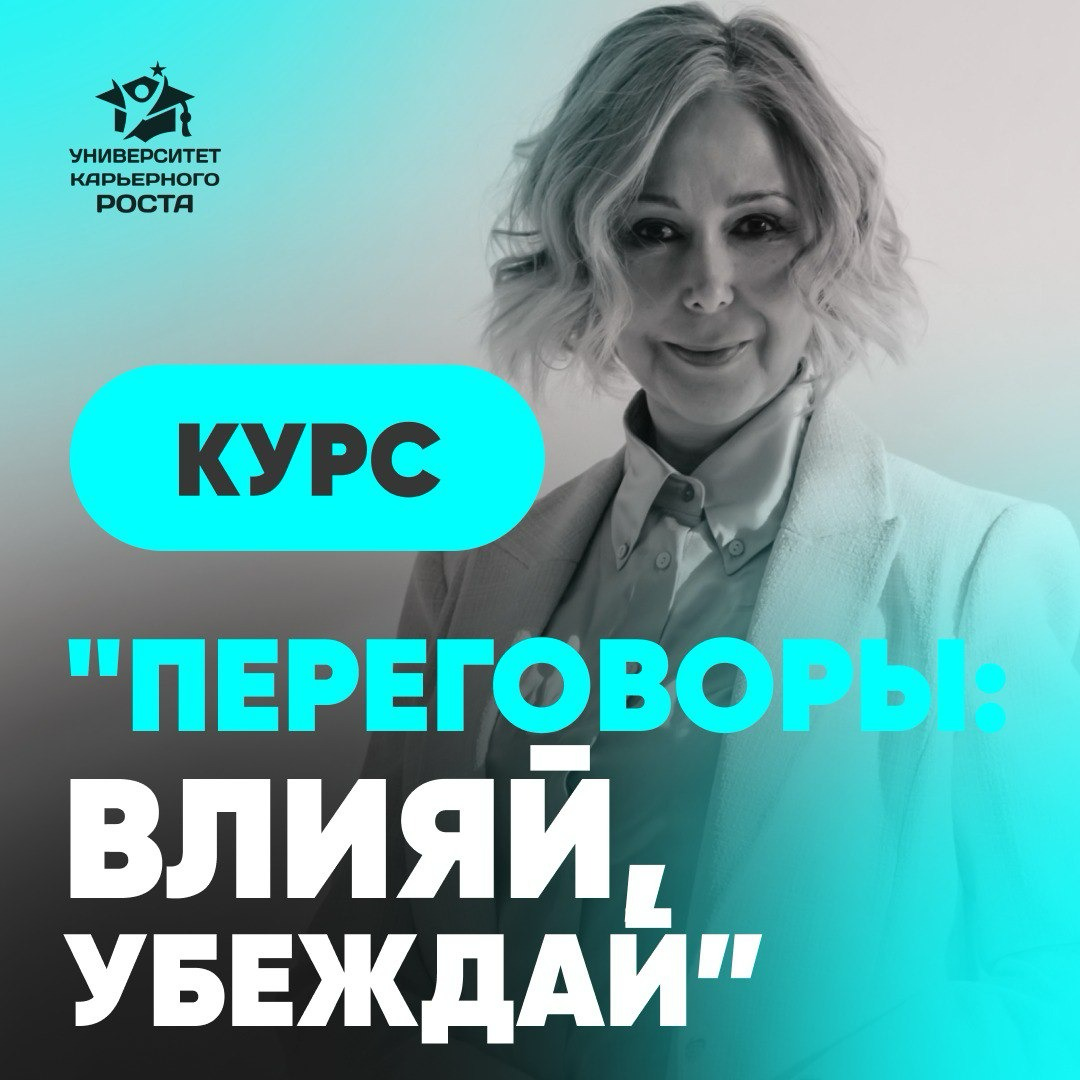 УЖЕ ЗАВТРА СТАРТ КУРСА «ПЕРЕГОВОРЫ: ВЛИЯЙ, УБЕЖДАЙ» | Сетка — социальная сеть от hh.ru
