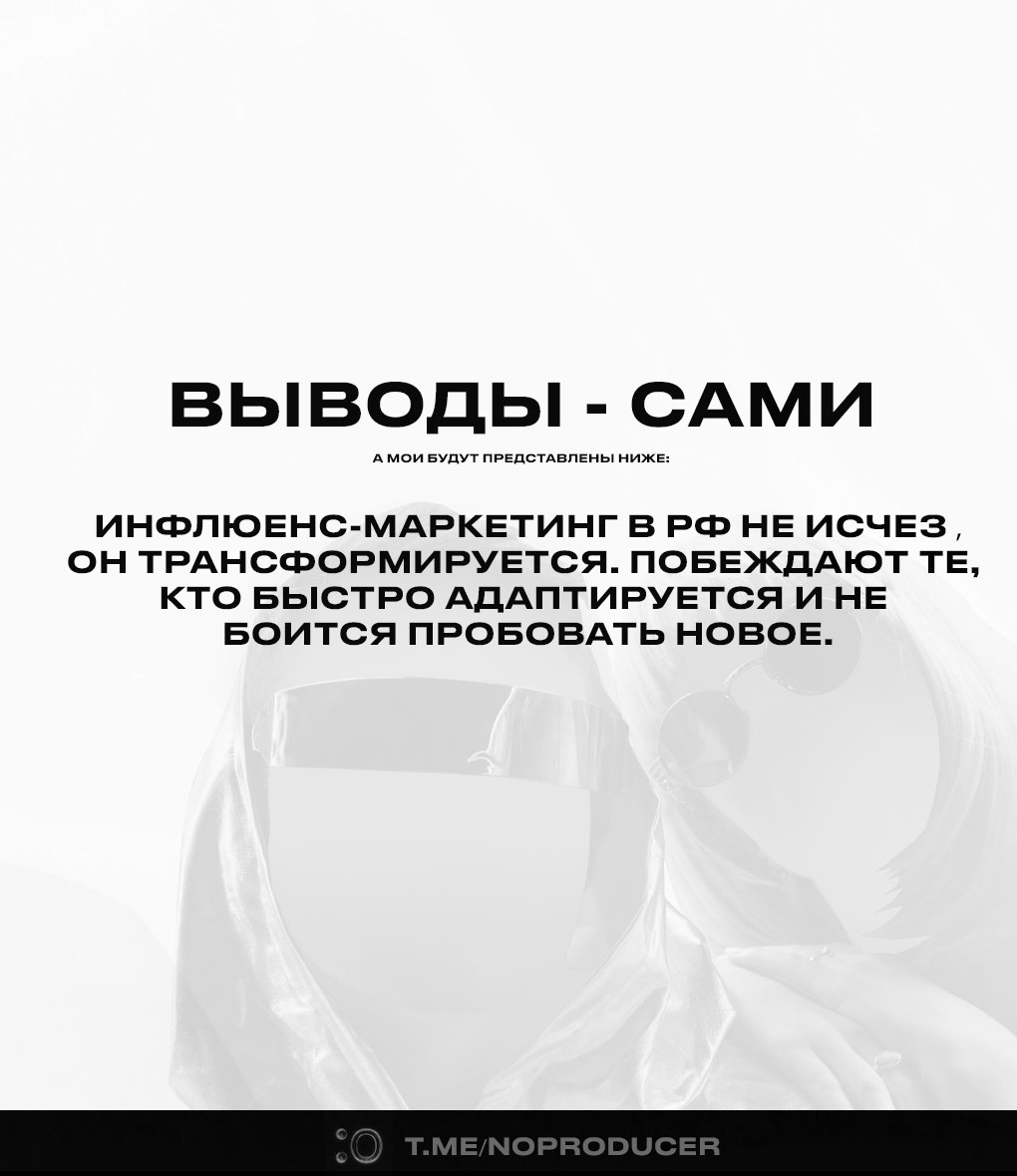 Инфлюенс-маркетинг в России не исчез - он трансформируется! | Сетка — социальная сеть от hh.ru