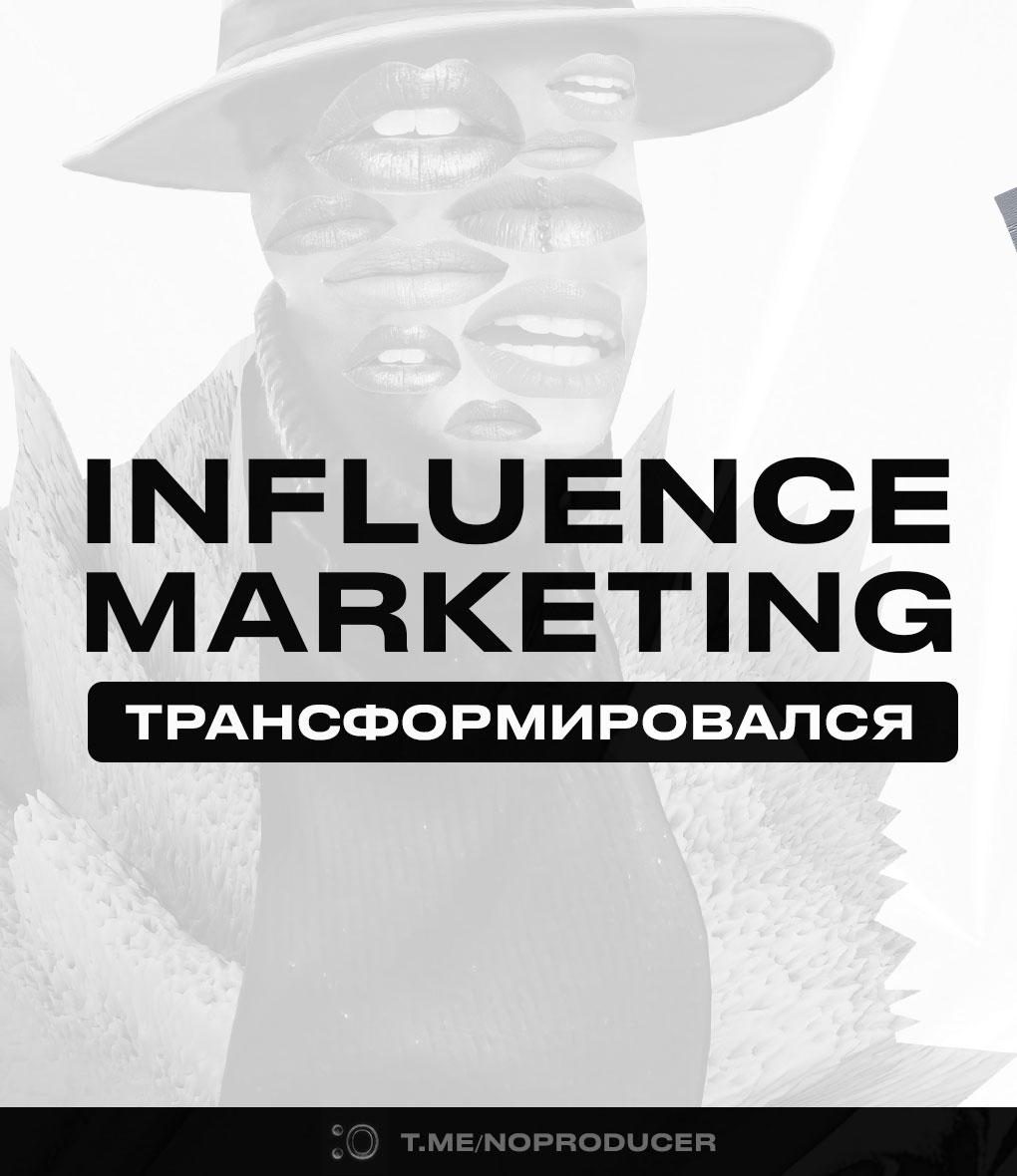 Инфлюенс-маркетинг в России не исчез - он трансформируется! | Сетка — социальная сеть от hh.ru