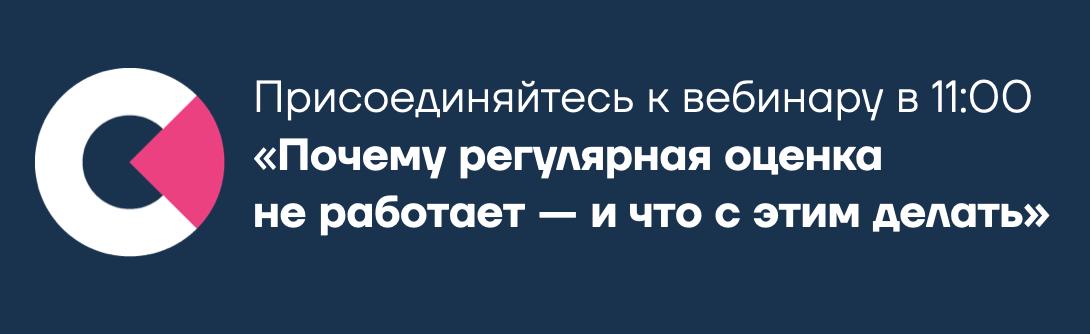 Сегодня в 11:00 поговорим о регулярной оценке: Юлия Илиева и Николай Антипов на кейсах раскроют, почему оценка может не давать бизнес-результата и как это исправить
Присоединяйтесь по ссылке | Сетка — социальная сеть от hh.ru