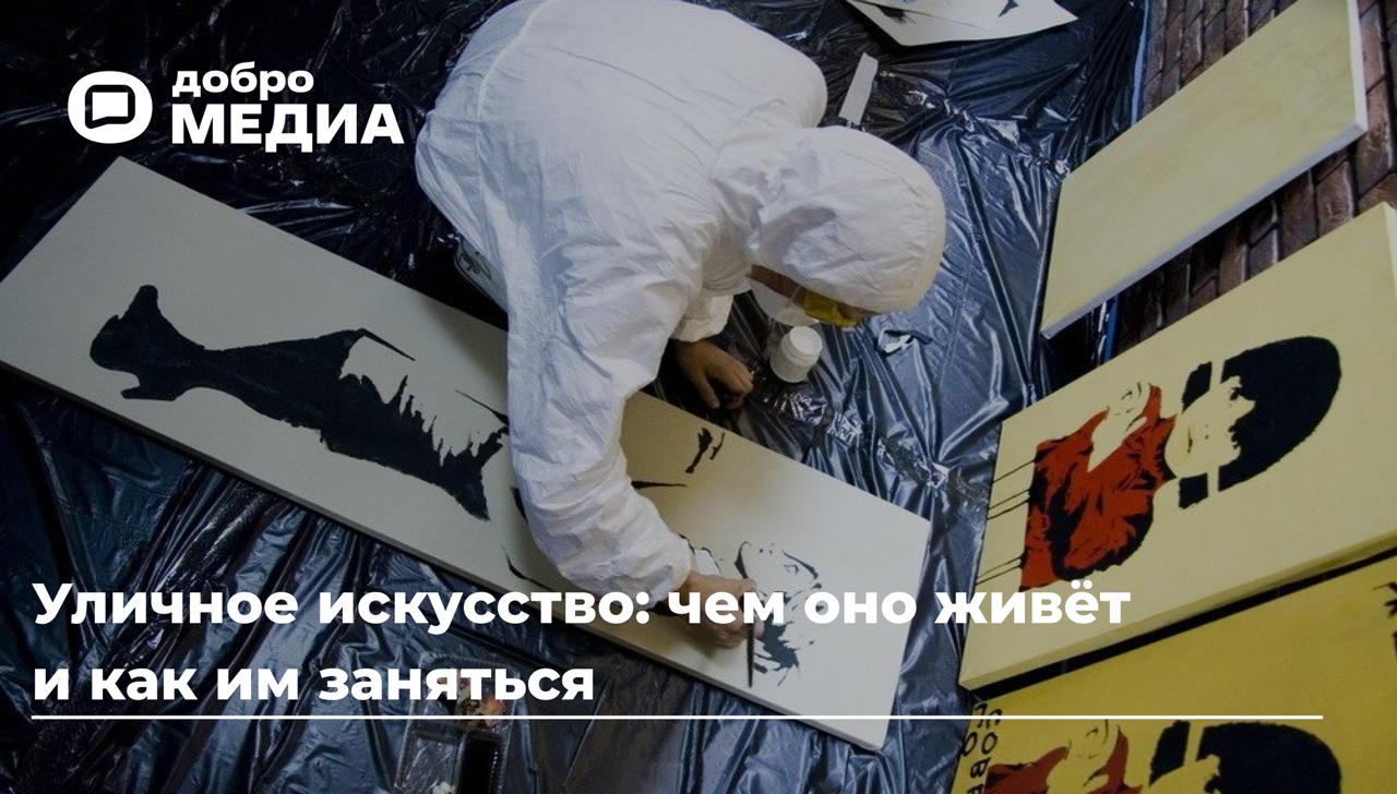 Знаете ли вы, как нарисовать граффити, но не вызвать гнев окружающих? И чем живёт уличное искусство?
Оно дышит, живёт и развивается по своим законам | Сетка — социальная сеть от hh.ru