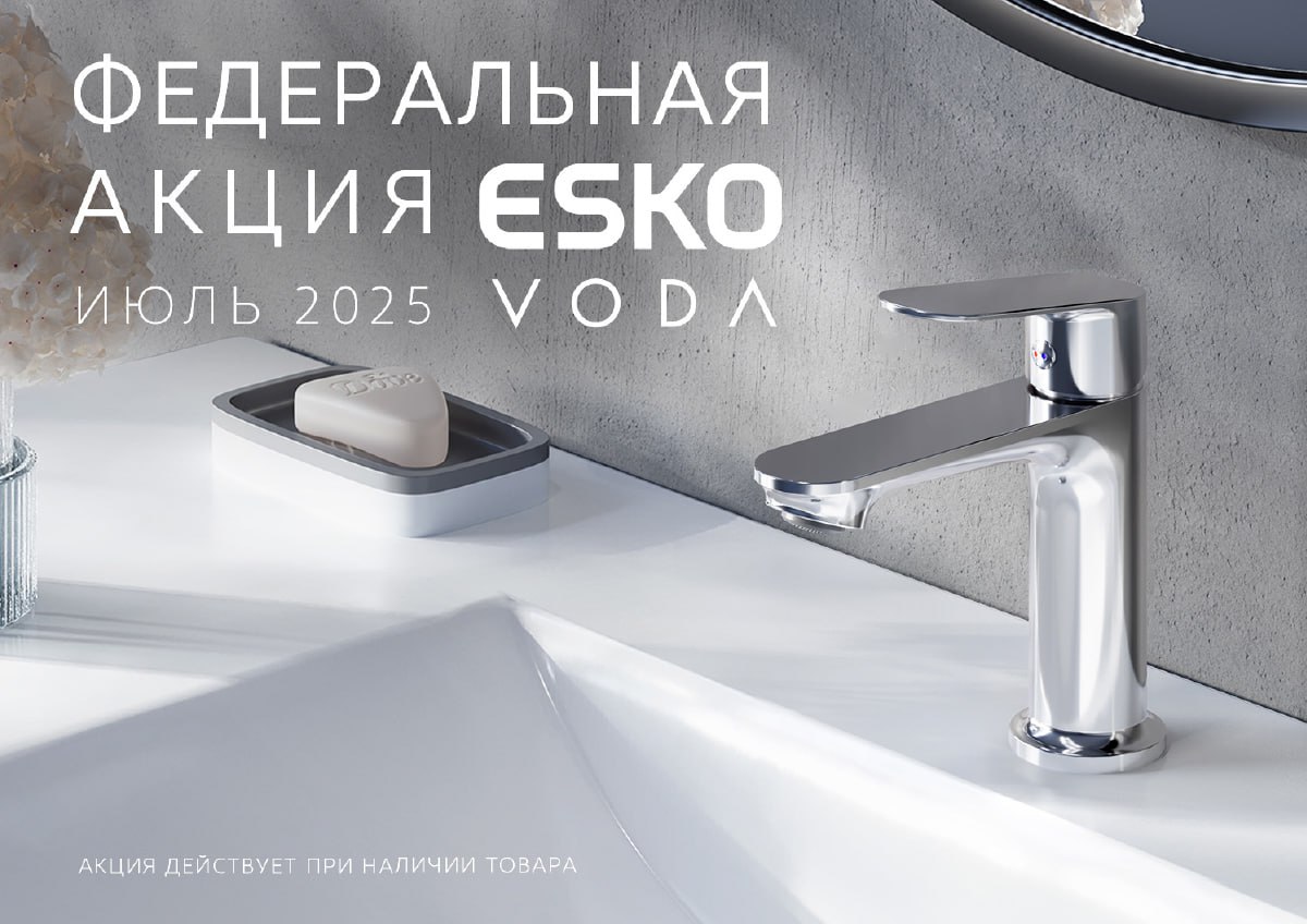 🎯 Федеральная акция июля: смесители ESKO и VODA по спецценам
В этом месяце в федеральную акцию попали модели для кухни, ванной, гигиенические души, а также душевые системы | Сетка — социальная сеть от hh.ru