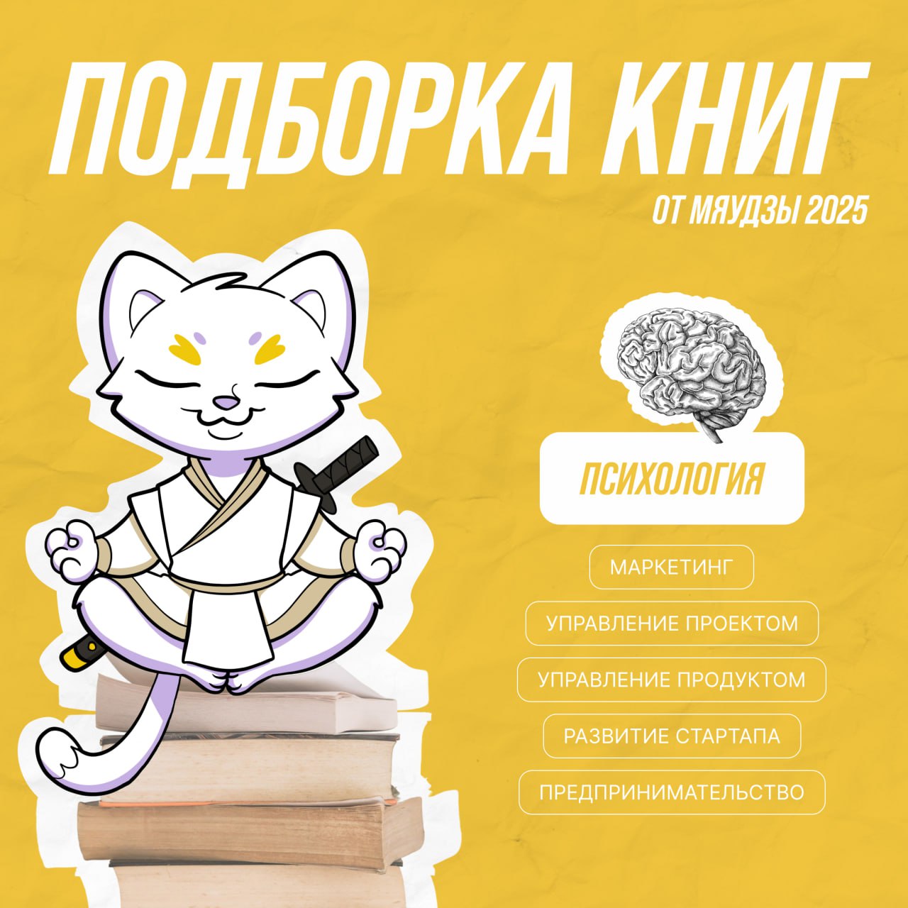 Преодолели половину года — и решили собрать книжные новинки! 📖
Мяудза приготовила для вас подборки по 6 темам, которые будут полезны как для саморазвития, так и для успеха вашего бизнеса или проекта | Сетка — социальная сеть от hh.ru