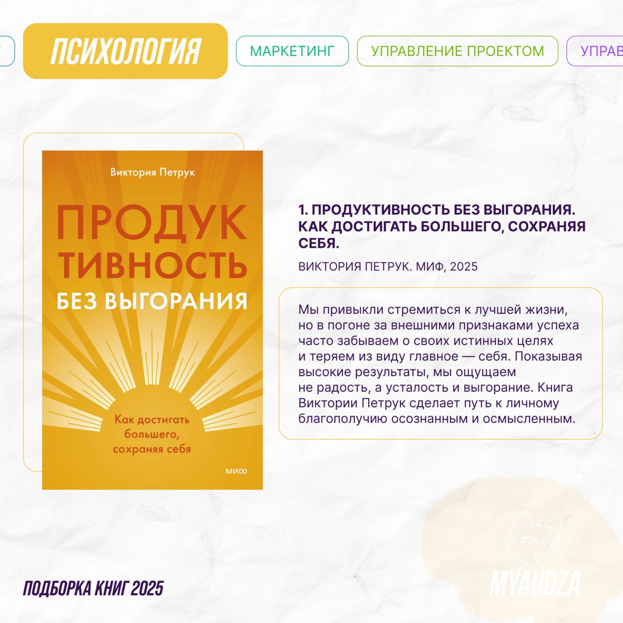 Преодолели половину года — и решили собрать книжные новинки! 📖
Мяудза приготовила для вас подборки по 6 темам, которые будут полезны как для саморазвития, так и для успеха вашего бизнеса или проекта | Сетка — социальная сеть от hh.ru