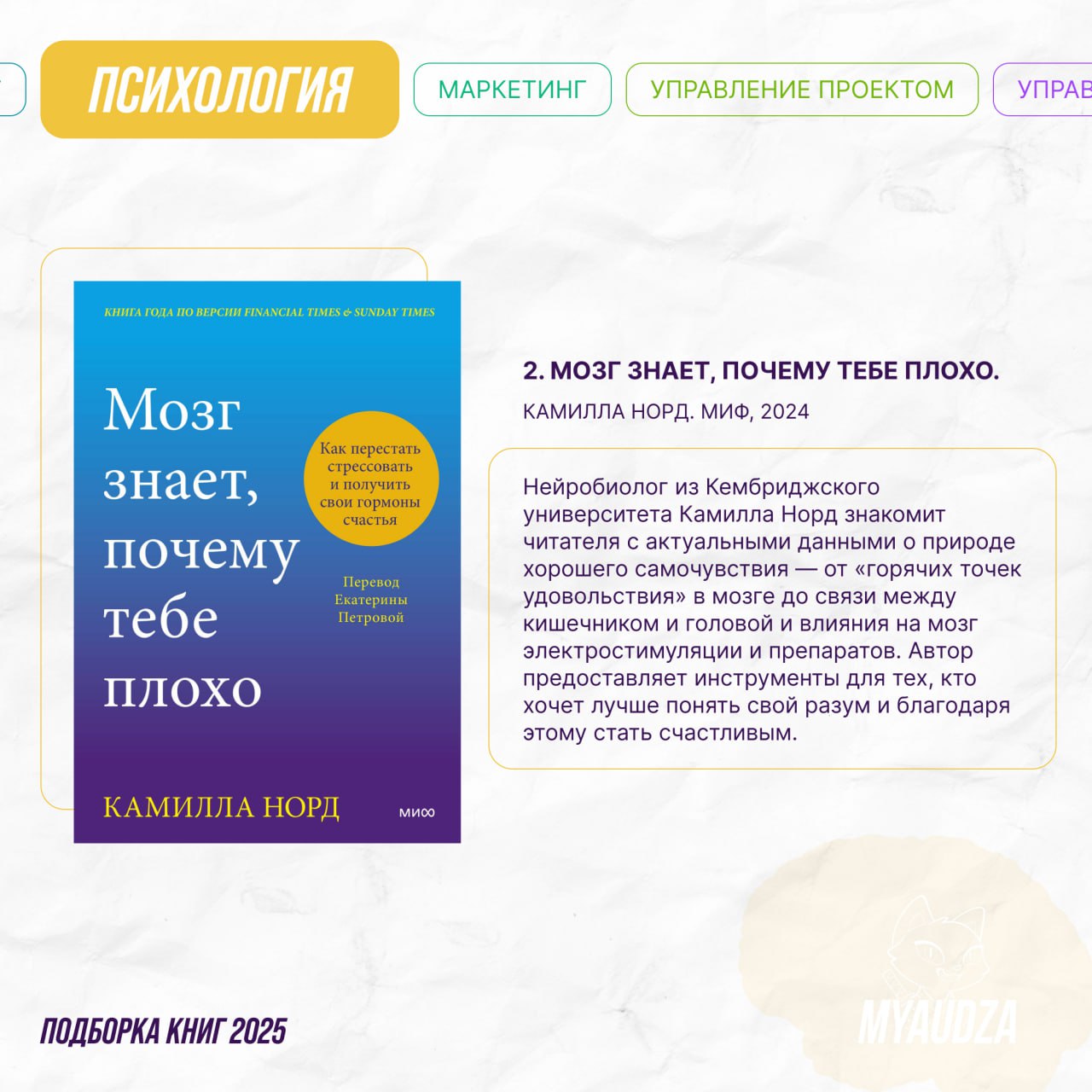 Преодолели половину года — и решили собрать книжные новинки! 📖
Мяудза приготовила для вас подборки по 6 темам, которые будут полезны как для саморазвития, так и для успеха вашего бизнеса или проекта | Сетка — социальная сеть от hh.ru