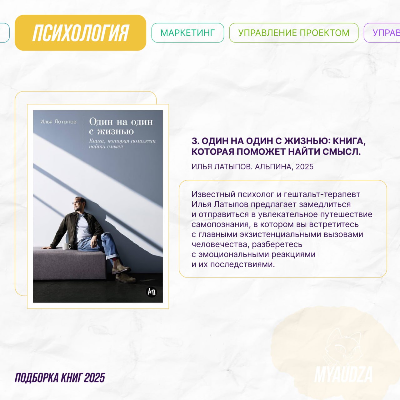 Преодолели половину года — и решили собрать книжные новинки! 📖
Мяудза приготовила для вас подборки по 6 темам, которые будут полезны как для саморазвития, так и для успеха вашего бизнеса или проекта | Сетка — социальная сеть от hh.ru