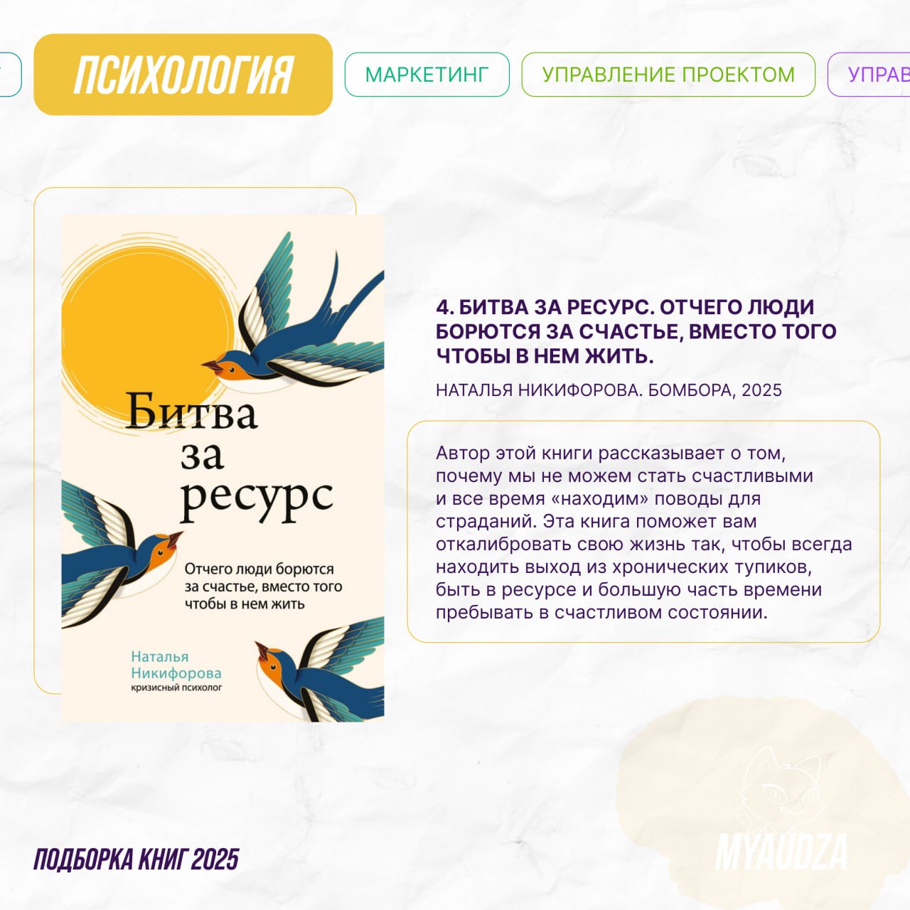 Преодолели половину года — и решили собрать книжные новинки! 📖
Мяудза приготовила для вас подборки по 6 темам, которые будут полезны как для саморазвития, так и для успеха вашего бизнеса или проекта | Сетка — социальная сеть от hh.ru