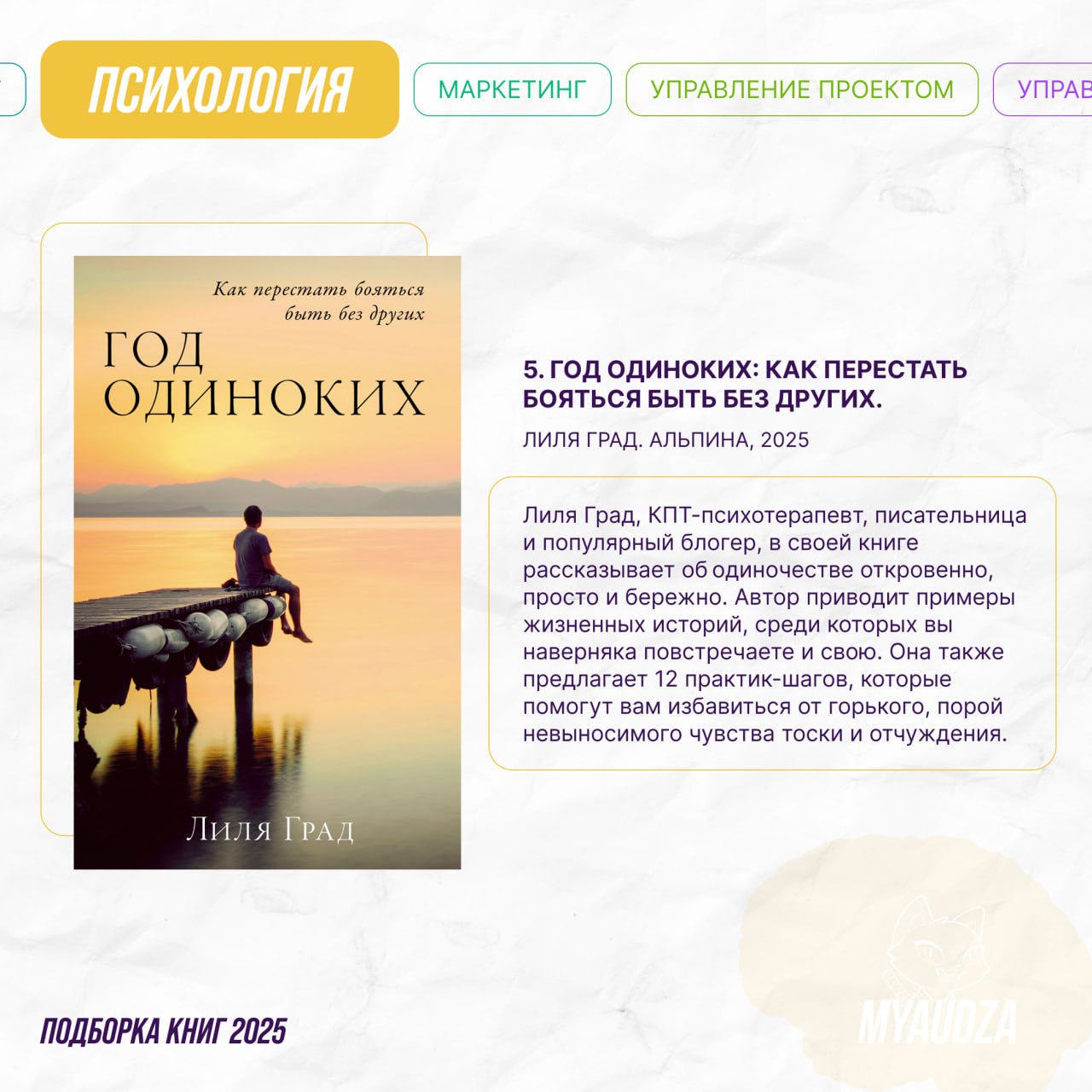 Преодолели половину года — и решили собрать книжные новинки! 📖
Мяудза приготовила для вас подборки по 6 темам, которые будут полезны как для саморазвития, так и для успеха вашего бизнеса или проекта | Сетка — социальная сеть от hh.ru