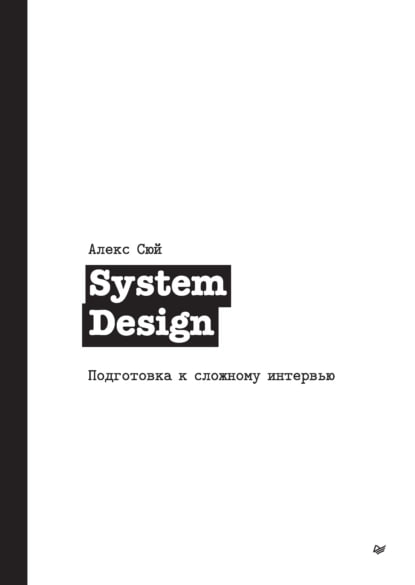 📘 Добил книгу System Design. Подготовка к сложному интервью от Алекса Сюя. Очень годная | Сетка — социальная сеть от hh.ru