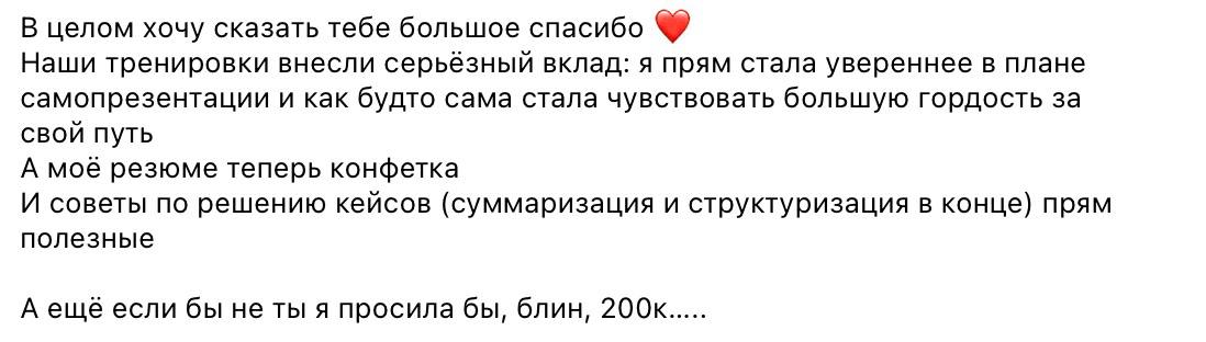 Люблю, когда вы оставляете отзывы после консультаций ☺️
Каждый из них - это напоминание, зачем я этим занимаюсь | Сетка — социальная сеть от hh.ru