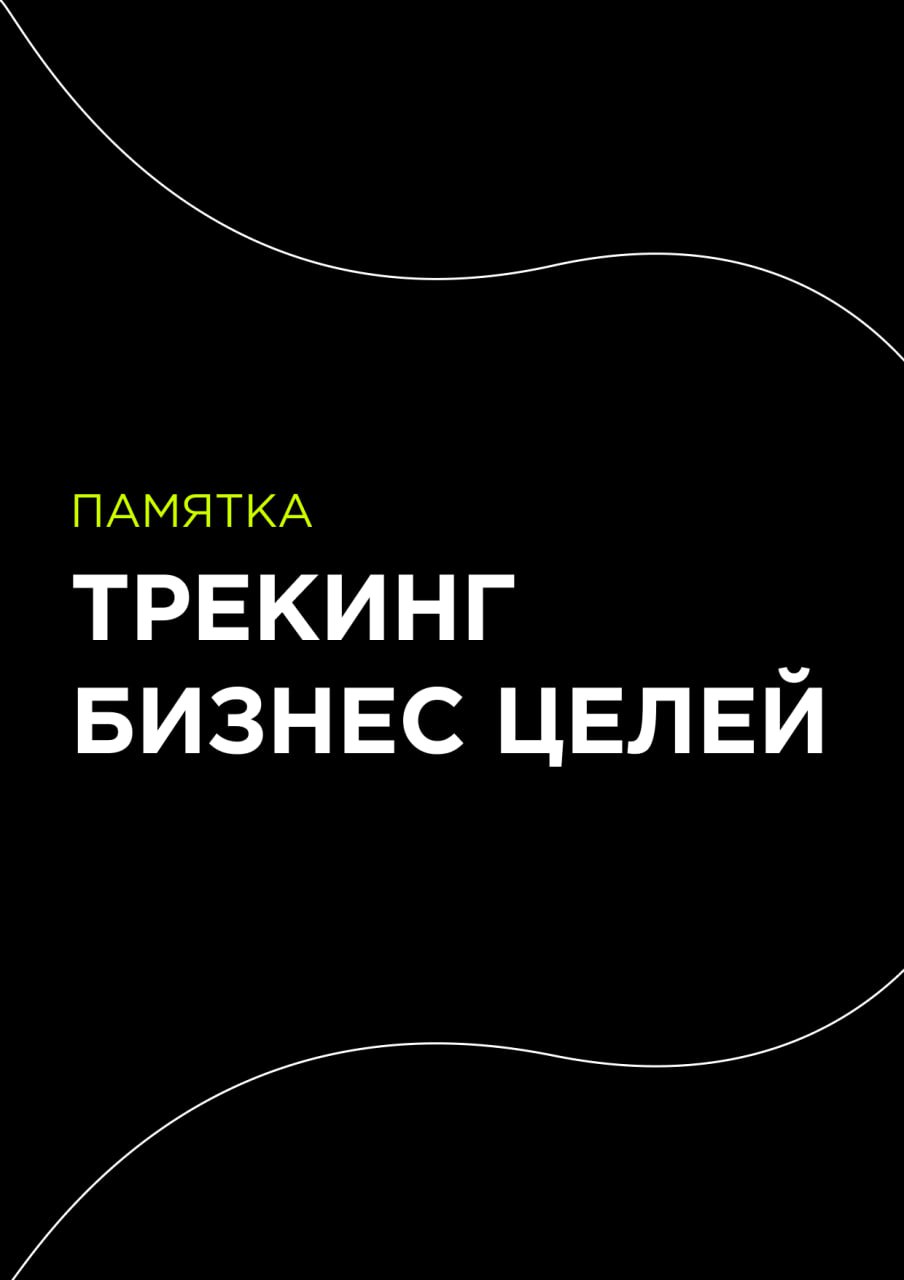 Если вы ставили себе амбициозную цель на год, а потом через 6 месяцев не могли вспомнить, о чем там договаривались — привет, этот пост для вас :)
В прошлом году мы пришли к выводу, что нужна стратсесс... | Сетка — социальная сеть от hh.ru