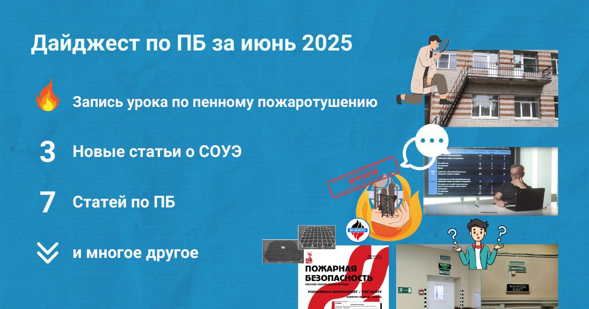 🔥 Подборка материалов за июнь 2025
Собрали для вас дайджест самых интересных публикаций по пожарной безопасности за июнь 2025 (https://clck.ru/3MsaaL)
❗Вы могли пропустить:
→ Обзор изменений №1 СП 486 | Сетка — социальная сеть от hh.ru