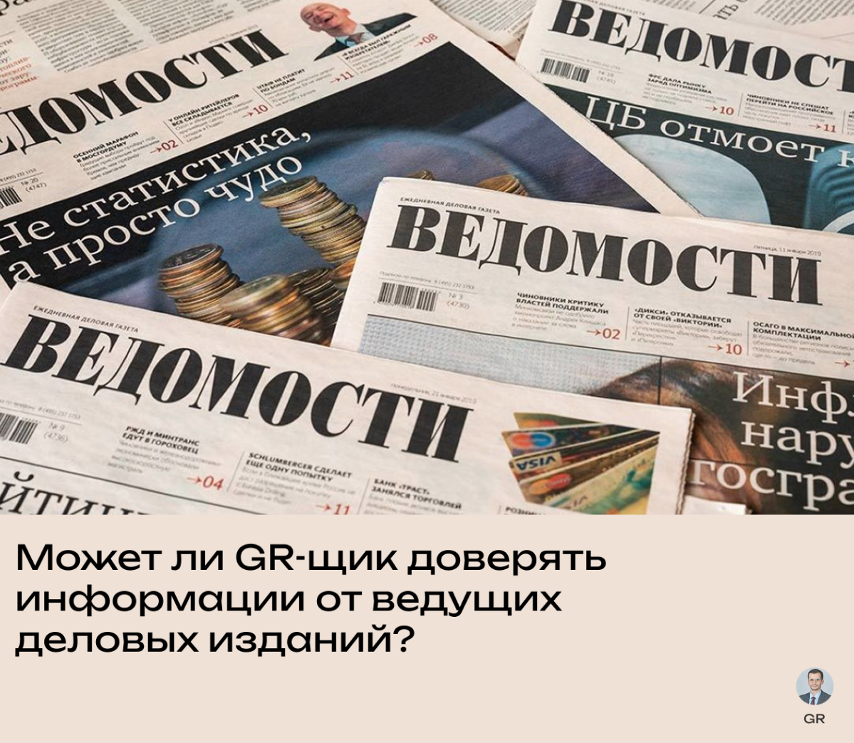 Может ли GR-щик доверять информации деловых изданий? | Сетка — социальная сеть от hh.ru