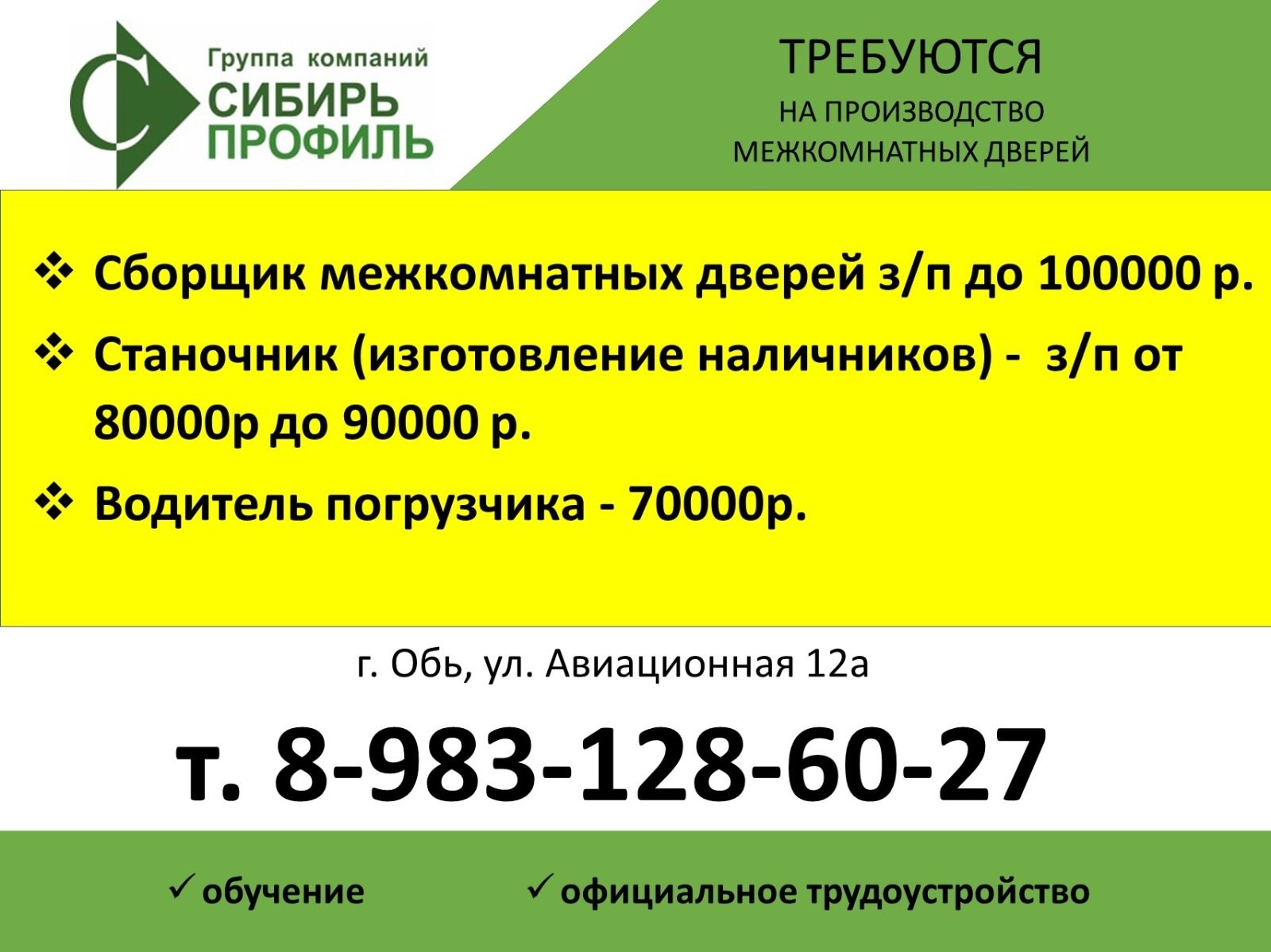 На производство межкомнатных дверей "Сибирь-Профиль" требуются:
✅Сборщики дверей - зп до 100т.р.
✅Станочник - зп от 80-90 т.р.
✅Водитель погрузчика - зп 70т.р.
г. Обь, ул. Авиационная 12а | Сетка — социальная сеть от hh.ru