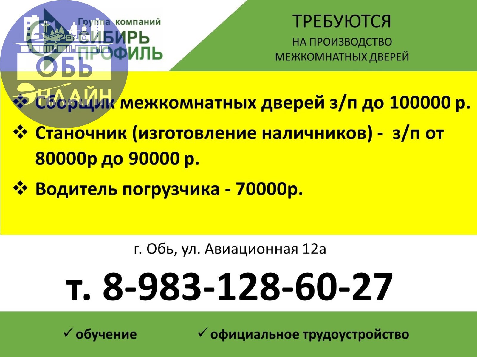 ↗ На производство межкомнатных дверей "Сибирь-Профиль" требуются:
✅Сборщики дверей - зп до 100т.р.
✅Станочник - зп от 80-90 т.р.
✅Водитель погрузчика - зп 70т.р.
г. Обь, ул. Авиационная 12а | Сетка — социальная сеть от hh.ru
