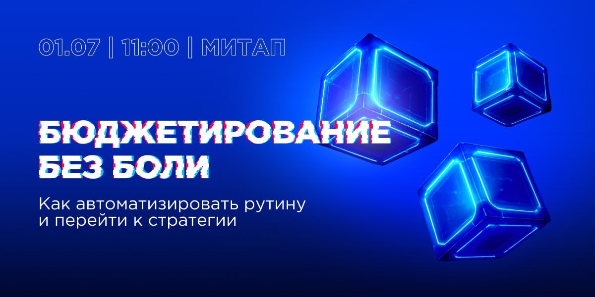 На низком старте!
Через 15 минут начинаем митап по автоматизации бюджетирования. Присоединяйтесь к трансляции в тг-канале — поговорим, как облегчить себе работу с помощью ЕРМ-систем. | Сетка — социальная сеть от hh.ru