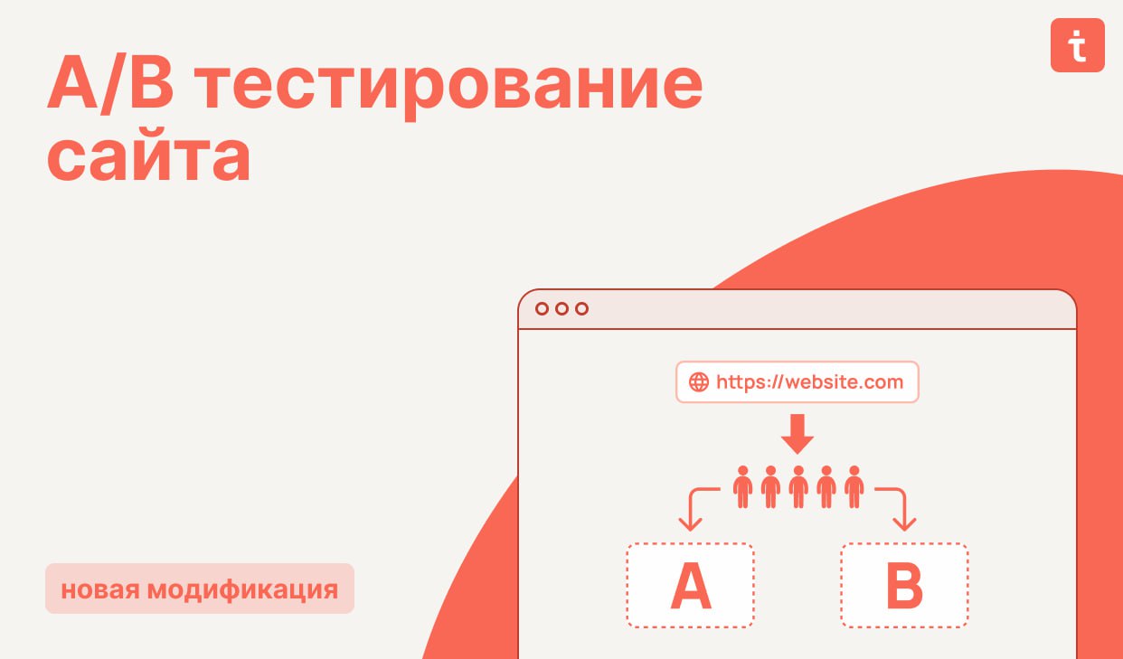 🔄 Новая модификация  A/B тестирование сайта
Эта модификация позволяет настроить A/B-тестирование через промежуточную страницу | Сетка — социальная сеть от hh.ru