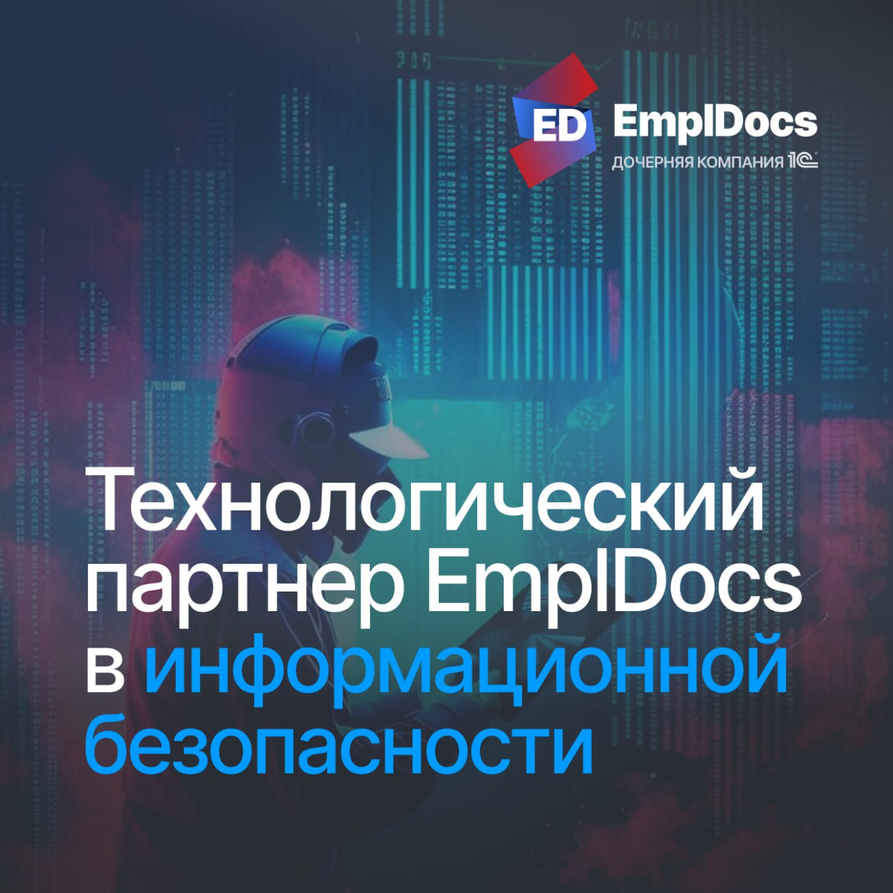 🛡 У EmplDocs появился технологический партнер CyberBits в сфере информационной безопасности
Защита персональных данных — обязательный стандарт для современной компании, потому как:
➡️ HR-директорам ва... | Сетка — социальная сеть от hh.ru
