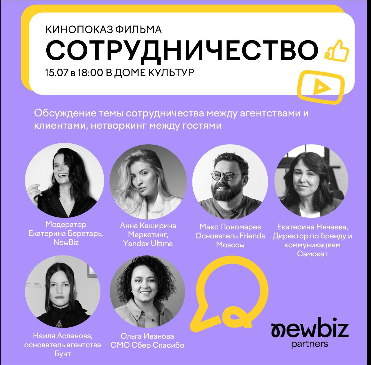🎬 Приглашаем на показ фильма «Сотрудничество»!
15 июля в 18:00 в Доме Культур на Сретенке вас ждет показ нашего фильма о современной индустрии маркетинга и рекламы | Сетка — социальная сеть от hh.ru