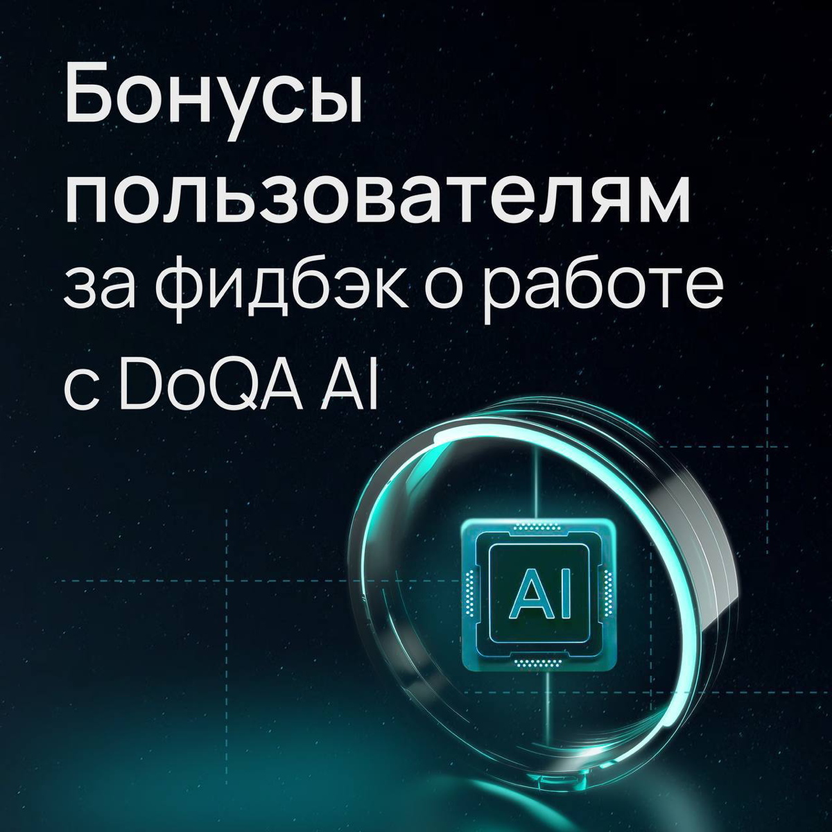 Бонус за фидбек TMS DoQA AI | Сетка — социальная сеть от hh.ru