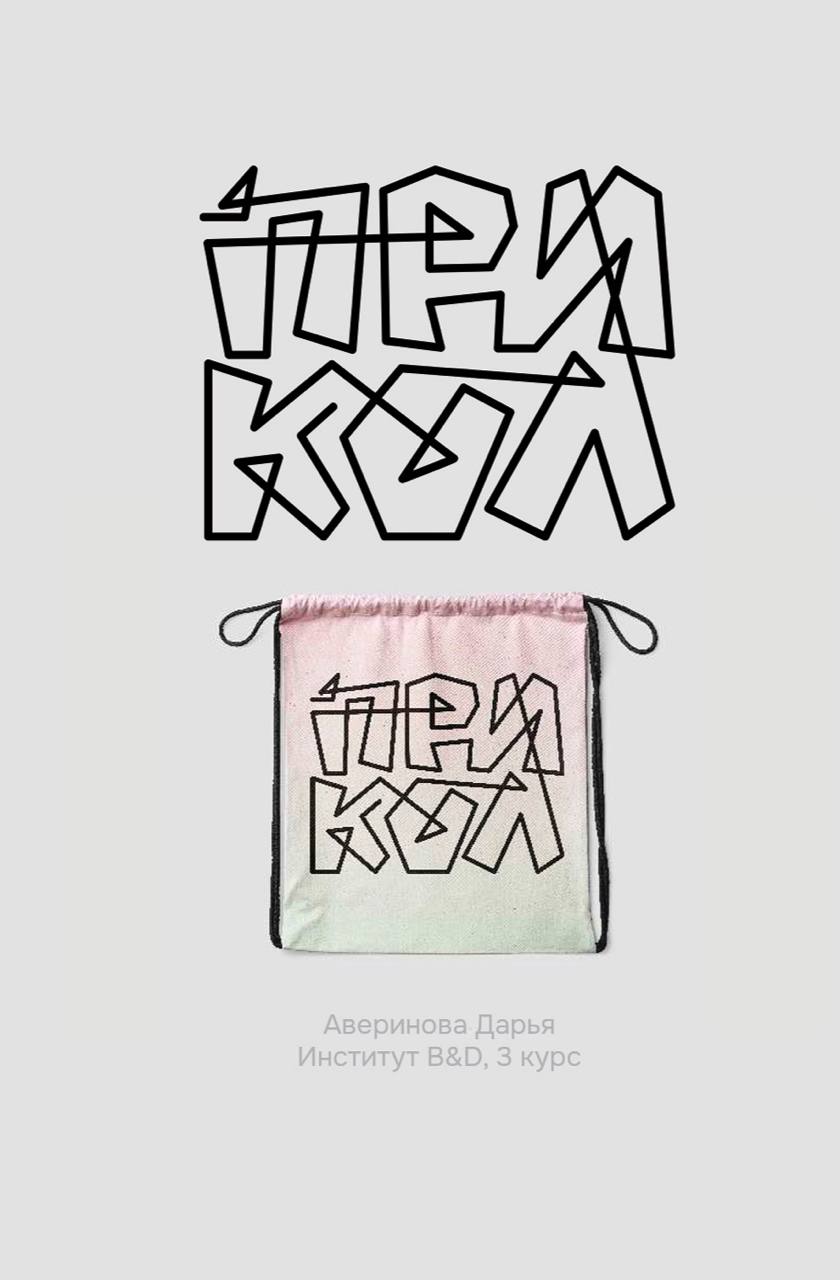 Помимо онлайн курсов я являюсь преподавателем по каллиграфии и леттерингу в институте бизнеса и дизайна | Сетка — социальная сеть от hh.ru