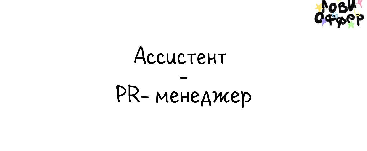 Бутиковое коммуникационное агентство Modifiers ищет сразу 2 специалистов ✌️
• Ассистент
Условия:

удаленный формат
з/п от 40 тыс руб до обучения. 80-100 тыс после | Сетка — социальная сеть от hh.ru