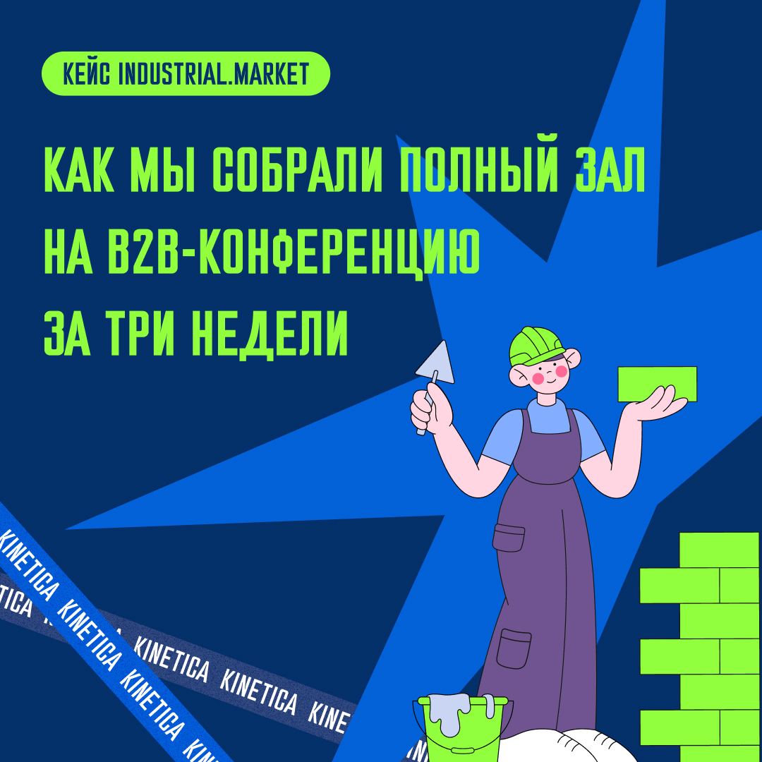 🎯 До конференции было 3 недели. Нужно было собрать зал. Целевой зал.
Причем на B2B-конференцию по закупкам. Не реально.
До конференции по закупкам оставалось 3 недели | Сетка — социальная сеть от hh.ru
