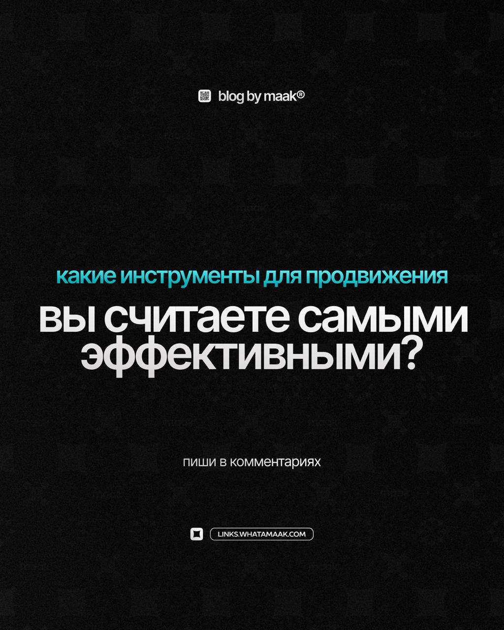 🔥 Какие инструменты для продвижения вы считаете самыми эффективными?
👇 Делитесь в комментариях!
#blog@whatamaak· #опрос #вопрос
🔗 maak® × подробнее | Сетка — социальная сеть от hh.ru