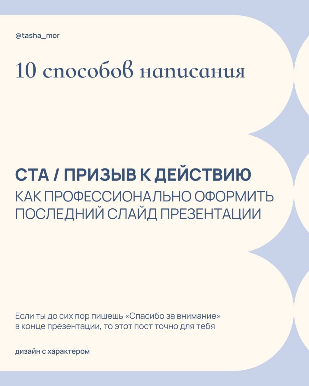 Никогда не пиши «Спасибо за внимание» в конце презентации
(иначе это будет выглядеть так, словно аудитория сама должна догадаться что делать дальше с полученной информацией)
И поэтому я собрала удачны... | Сетка — социальная сеть от hh.ru