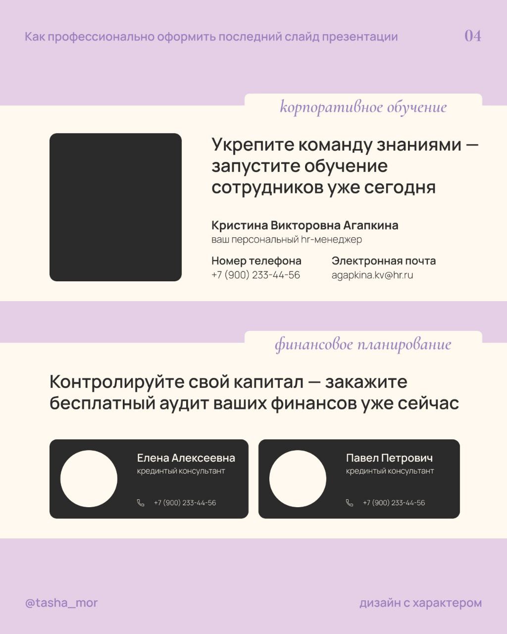 Никогда не пиши «Спасибо за внимание» в конце презентации
(иначе это будет выглядеть так, словно аудитория сама должна догадаться что делать дальше с полученной информацией)
И поэтому я собрала удачны... | Сетка — социальная сеть от hh.ru