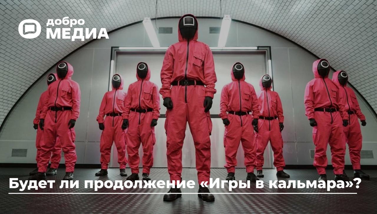 Будет ли продолжение "Игры в кальмара"?
Первая часть корейского сериала вышла в сентябре 2021 года | Сетка — социальная сеть от hh.ru