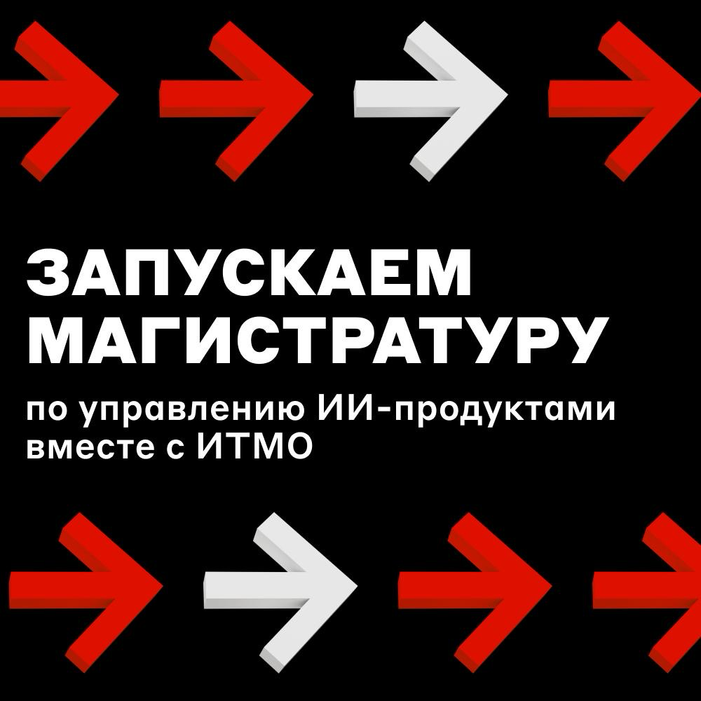 Продуктовый менеджмент + ИИ-технологии = магистратура | Сетка — социальная сеть от hh.ru