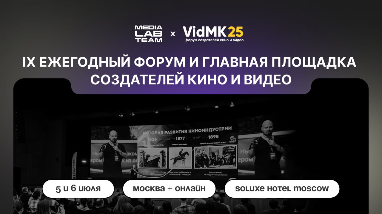 ⭐️ Важное событие в мире кино- и видеоиндустрии — уже 5 и 6 июля: в Москве в Soluxe Hotel Moscow пройдет форум VidMK25, чьим партнёром стала Лаборатория медиа | Сетка — социальная сеть от hh.ru