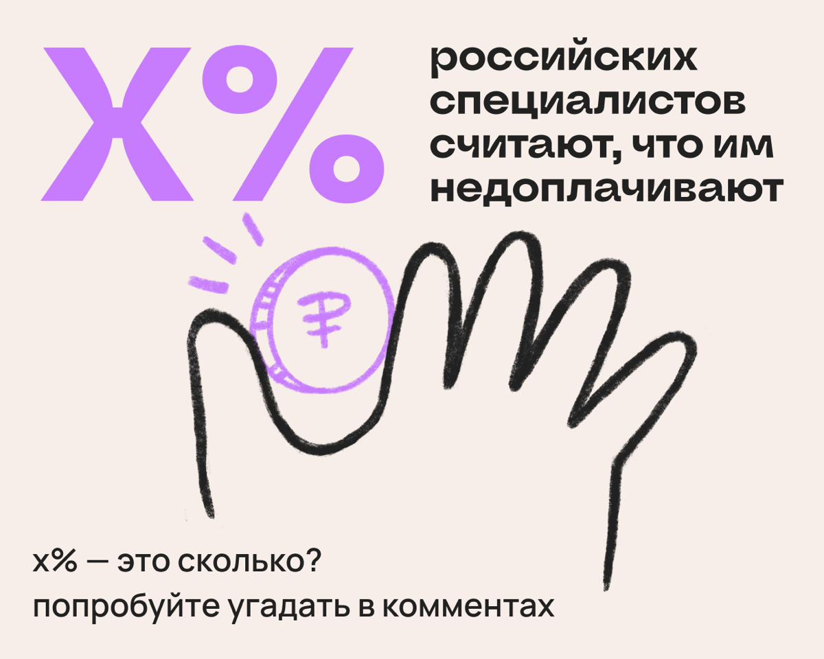 Угадайте %: сколько спецов чувствуют, что им недоплачивают? | Сетка — социальная сеть от hh.ru