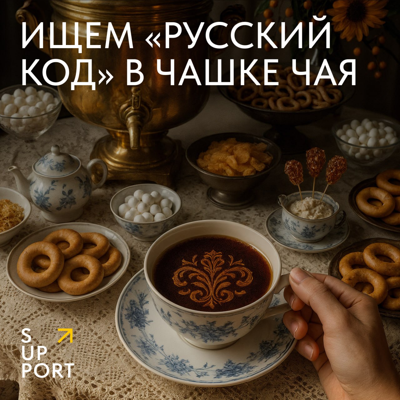 «Русский код» — это культурные черты, которые делают продукт или сервис по-настоящему нашим.
После эпохи «сканди-лофтов» и «прованса» бизнес ищет аутентичность. И находит в простых вещах | Сетка — социальная сеть от hh.ru
