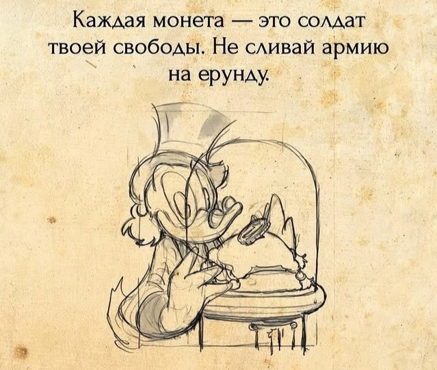Полезный совет о деньгах от Скруджа Макдака | Сетка — социальная сеть от hh.ru