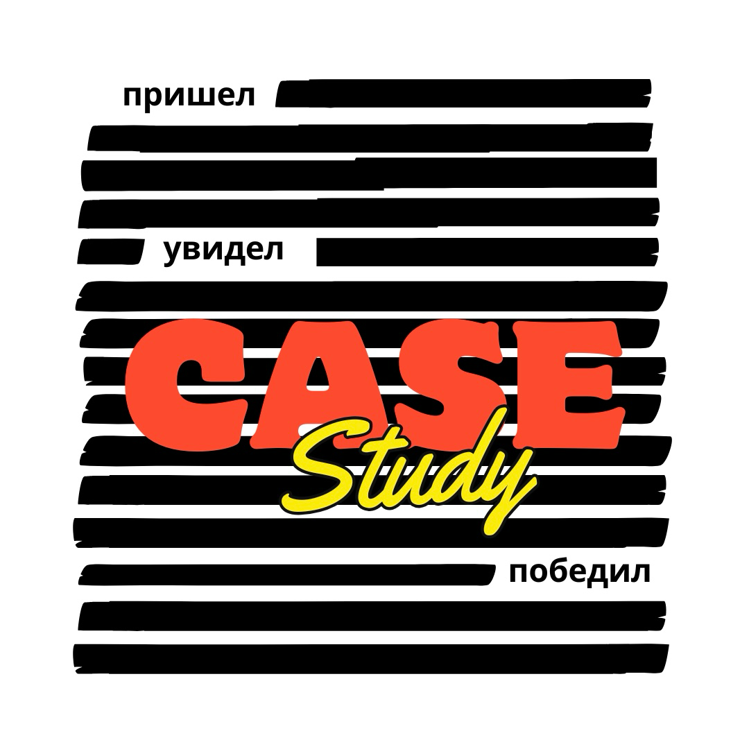 Для вдохновения: удачные примеры подачи кейсов | Сетка — социальная сеть от hh.ru