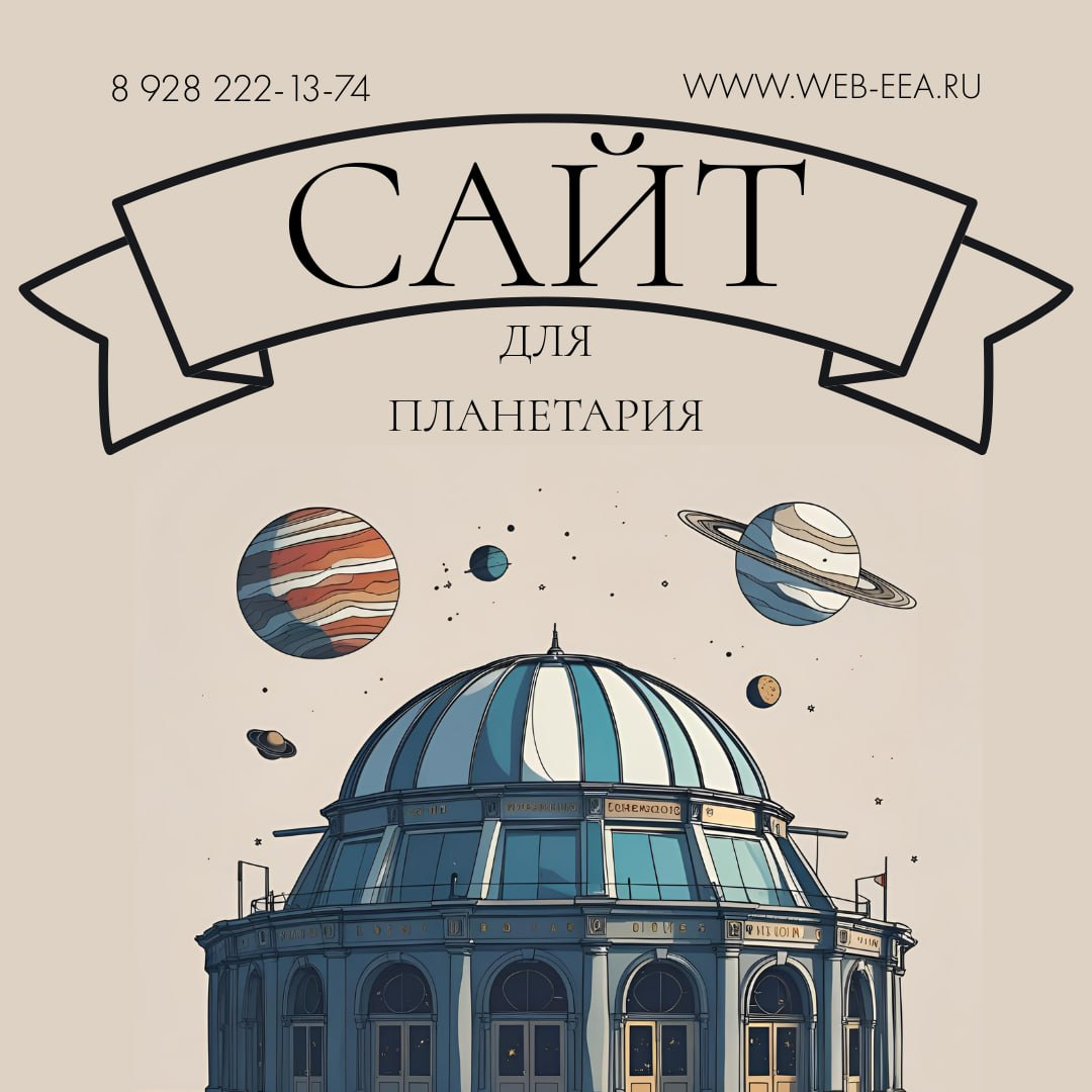 ▎Зажгите звезды онлайн: современный сайт для вашего планетария от Web-eea! 🌌✨  
Ваш планетарий – это окно во Вселенную, место, где оживают космические тайны и рождаются мечты о далеких галактиках | Сетка — социальная сеть от hh.ru