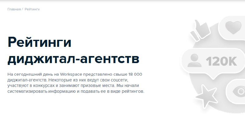 ⭐️ Предварительные результаты новых рейтингов агентств ⭐️
В прошлом году Workspace стремительно ворвался в волнующий мир диджитал-рейтингов. В этом мы не стали сбавлять темп | Сетка — социальная сеть от hh.ru