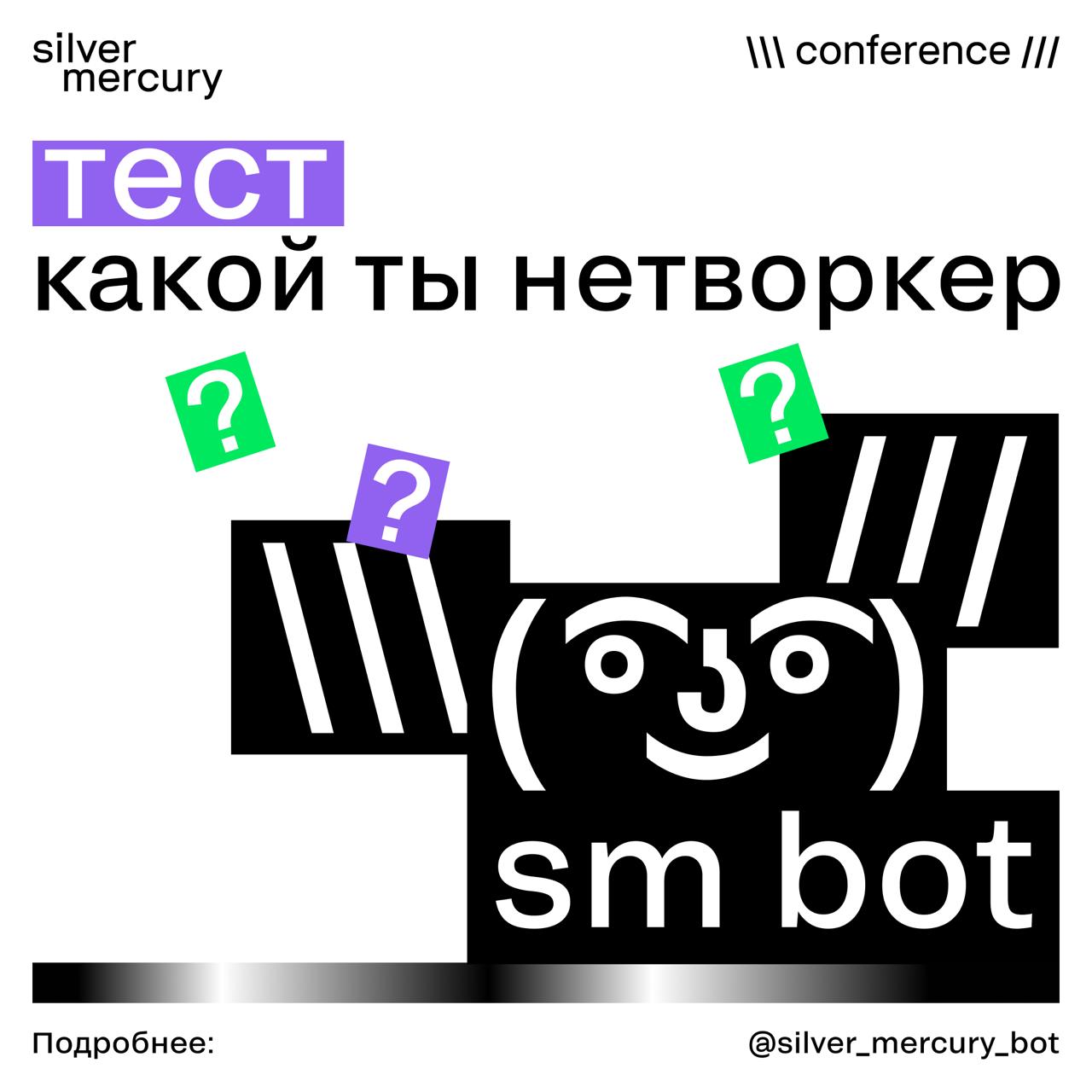 Кто ты из Винкс?
(Если бы отправился на конференцию SM Network 2025)
В нашем боте запустили тест «Какой ты нетворкер?»: всего 10 вопросов — и вы узнаете, какой ваш стиль общения и заведения знакомств,... | Сетка — социальная сеть от hh.ru