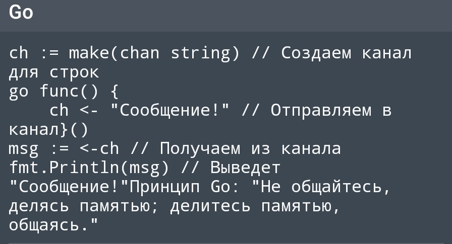Горутины и Каналы — Конкурентность в Go простыми словами | Сетка — социальная сеть от hh.ru
