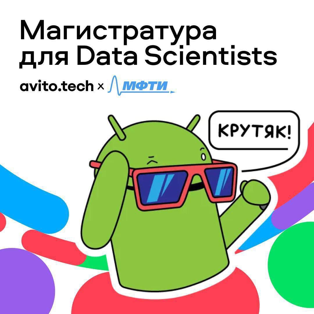 Что делать? Поступить на бесплатную магистратуру Авито и МФТИ по программе «Прикладное машинное обучение и анализ данных» | Сетка — социальная сеть от hh.ru