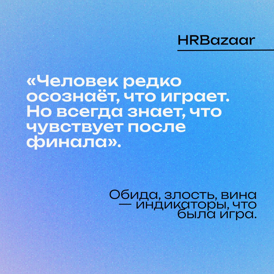 Почему «игры» — это то, что разрушает команды (и как HR это останавливать)
Вроде бы всё нормально: люди вежливы, задачи выполняются, отчёты сданы.
🔴Но атмосфера — как на пороховой бочке | Сетка — социальная сеть от hh.ru